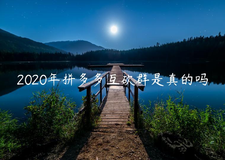 2023年拼多多互砍群是真的嗎